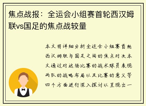 焦点战报：全运会小组赛首轮西汉姆联vs国足的焦点战较量