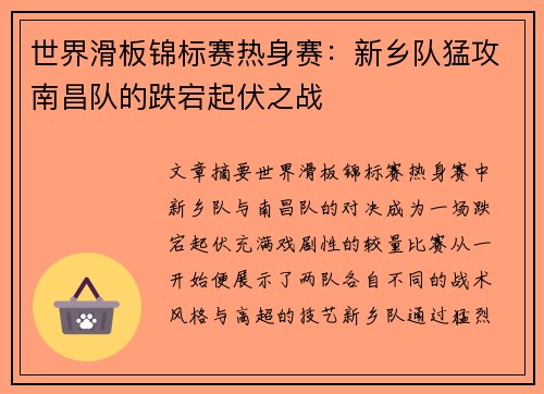 世界滑板锦标赛热身赛：新乡队猛攻南昌队的跌宕起伏之战