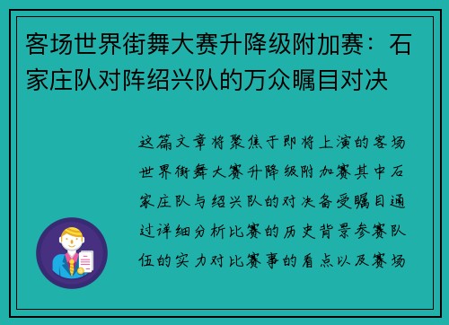 客场世界街舞大赛升降级附加赛：石家庄队对阵绍兴队的万众瞩目对决