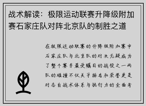 战术解读：极限运动联赛升降级附加赛石家庄队对阵北京队的制胜之道