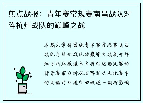 焦点战报：青年赛常规赛南昌战队对阵杭州战队的巅峰之战