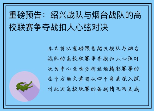 重磅预告：绍兴战队与烟台战队的高校联赛争夺战扣人心弦对决