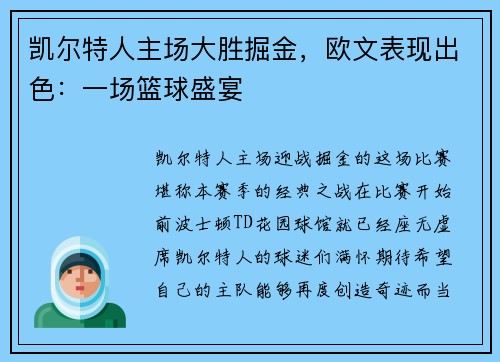 凯尔特人主场大胜掘金，欧文表现出色：一场篮球盛宴