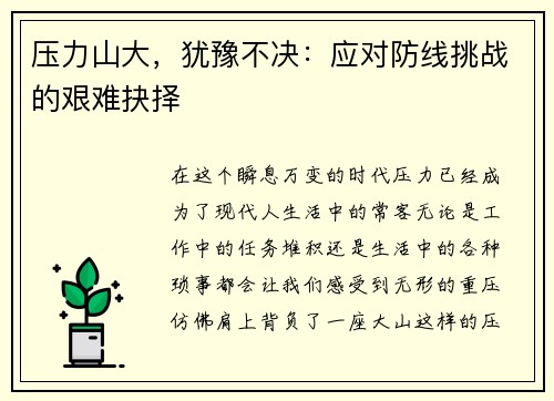 压力山大，犹豫不决：应对防线挑战的艰难抉择