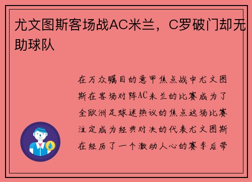 尤文图斯客场战AC米兰，C罗破门却无助球队