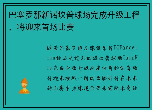 巴塞罗那新诺坎普球场完成升级工程，将迎来首场比赛