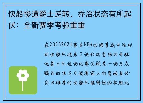 快船惨遭爵士逆转，乔治状态有所起伏：全新赛季考验重重