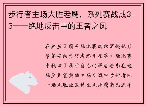 步行者主场大胜老鹰，系列赛战成3-3——绝地反击中的王者之风