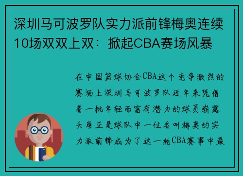 深圳马可波罗队实力派前锋梅奥连续10场双双上双：掀起CBA赛场风暴