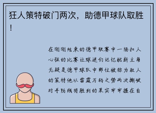 狂人策特破门两次，助德甲球队取胜！