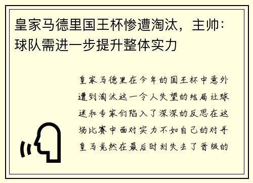 皇家马德里国王杯惨遭淘汰，主帅：球队需进一步提升整体实力