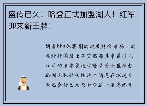 盛传已久！哈登正式加盟湖人！红军迎来新王牌！