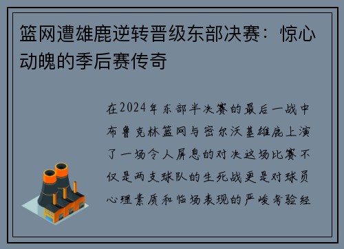 篮网遭雄鹿逆转晋级东部决赛：惊心动魄的季后赛传奇