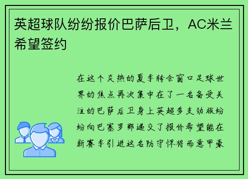 英超球队纷纷报价巴萨后卫，AC米兰希望签约