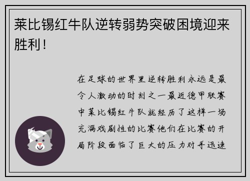 莱比锡红牛队逆转弱势突破困境迎来胜利！