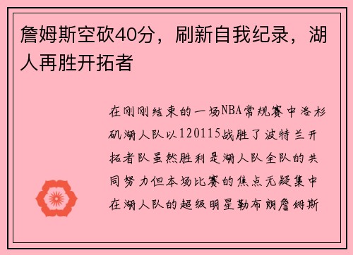 詹姆斯空砍40分，刷新自我纪录，湖人再胜开拓者