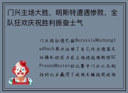 门兴主场大胜，明斯特遭遇惨败，全队狂欢庆祝胜利振奋士气