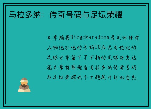 马拉多纳：传奇号码与足坛荣耀