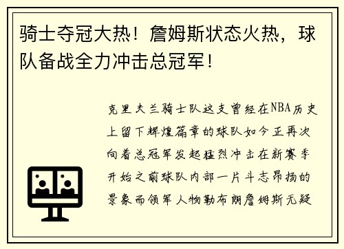 骑士夺冠大热！詹姆斯状态火热，球队备战全力冲击总冠军！