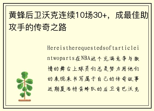 黄蜂后卫沃克连续10场30+，成最佳助攻手的传奇之路
