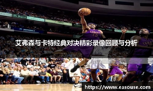 艾弗森与卡特经典对决精彩录像回顾与分析