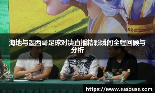 海地与墨西哥足球对决直播精彩瞬间全程回顾与分析