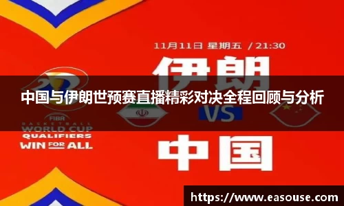 中国与伊朗世预赛直播精彩对决全程回顾与分析