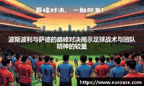 波斯波利与萨德的巅峰对决揭示足球战术与团队精神的较量