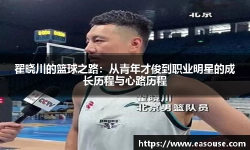 翟晓川的篮球之路：从青年才俊到职业明星的成长历程与心路历程