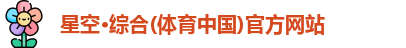星空·综合体育